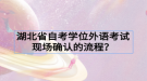 湖北省自考学位外语考试现场确认的流程？