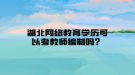 湖北网络教育学历可以考教师编制吗？