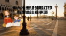 电大准考证领取打印有哪些注意事项