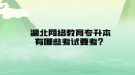 湖北网络教育专升本有哪些考试要考？