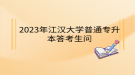 2023年江汉大学普通专升本常见问题解答