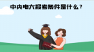 中央电大报考条件是什么？