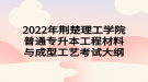 2022年荆楚理工学院普通专升本工程材料与成型工艺考试大纲
