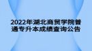 2022年湖北商贸学院普通专升本成绩查询​公告