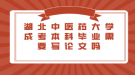 湖北中医药大学成考本科毕业需要写论文吗