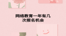 网络教育一年有几次报名机会