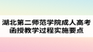 湖北第二师范学院成人高考函授教学过程实施要点（试行）