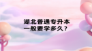 湖北普通专升本一般要学多久？