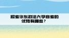 报考华东政法大学自考的优势有哪些？