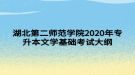 湖北第二师范学院2020年专升本文学基础考试大纲
