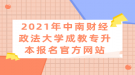 2021年中南财经政法大学成教专升本报名官方网站