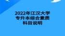 2022年江汉大学专升本综合素质科目说明