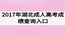 2017年湖北成人高考成绩查询入口