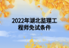2022年湖北监理工程师免试条件