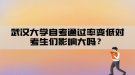 武汉大学自考通过率变低对考生们影响大吗？