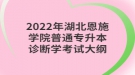 2022年湖北恩施学院普通专升本诊断学考试大纲