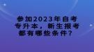 参加2023年自考专升本，新生报考都有哪些条件？