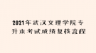 2021年武汉文理学院专升本考试成绩复核流程