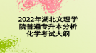 2022年湖北文理学院普通专升本分析化学考试大纲
