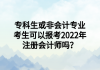 专科生或非会计专业考生可以报考2022年注册会计师吗？