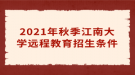 2021年秋季江南大学远程教育招生条件