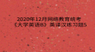 2020年12月网络教育​统考《大学英语B》英译汉练习题5