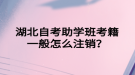 湖北自考助学班考籍一般怎么注销？