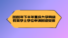 2020年下半年重庆大学网络教育学士学位申请时间安排