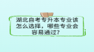 湖北自考专升本专业该怎么选择，哪些专业会容易通过？