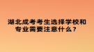 湖北成考考生选择学校和专业需要注意什么？