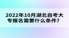 2022年10月湖北自考大专报名需要什么条件？