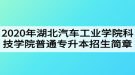 2020年湖北汽车工业学院科技学院普通专升本招生简章