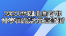 2021年4月湖北自考审计学真题及答案解析