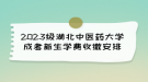 2023级湖北中医药大学成考新生学费收缴安排