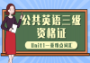 2021年湖北公共英语三级：Unit1—重难点词汇直播课