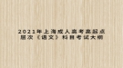 2021年上海成人高考高起点层次《语文》科目考试大纲