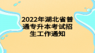 2022年湖北省普通专升本考试招生工作通知