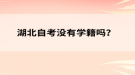 湖北自考没有学籍吗？