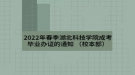 2022年春季湖北科技学院成考毕业办证的通知 （校本部）