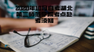 2020年10月自考湖北第二师范学院考点赴考须知