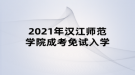 2021年汉江师范学院成考免试入学