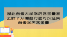 湖北自考大学学历含金量怎么样？从哪些方面可以证实自考学历含金量
