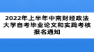 2022年上半年中南财经政法大学自考毕业论文和实践考核报名通知