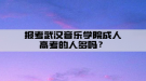 报考武汉音乐学院成人高考的人多吗？