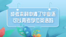成考本科申请了毕业还可以再考学位英语吗