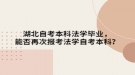 湖北自考本科法学毕业，能否再次报考法学自考本科？