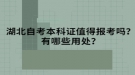 湖北自考本科证值得报考吗？有哪些用处？