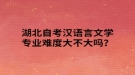 湖北自考汉语言文学专业难度大不大吗？