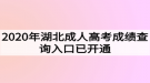 2020年湖北成人高考成绩查询入口已开通