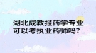 湖北成教报药学专业可以考执业药师吗？